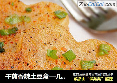 干煎香辣土豆盒—几角钱也能登上大雅之堂的中西结合的美味