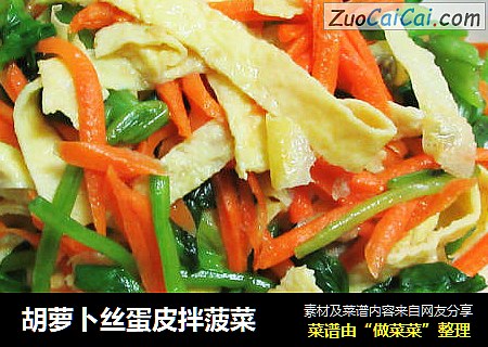 胡萝卜丝蛋皮拌菠菜