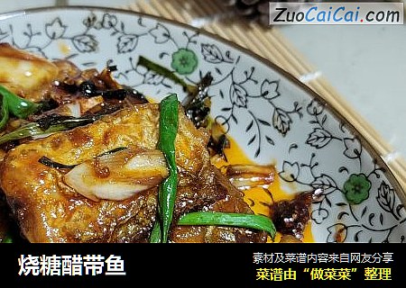 烧糖醋带鱼