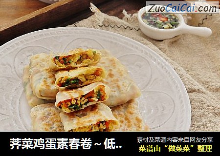 荠菜鸡蛋素春卷～低脂少油版