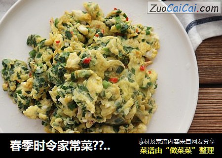 春季时令家常菜??韭菜炒鸡蛋，清香不油腻