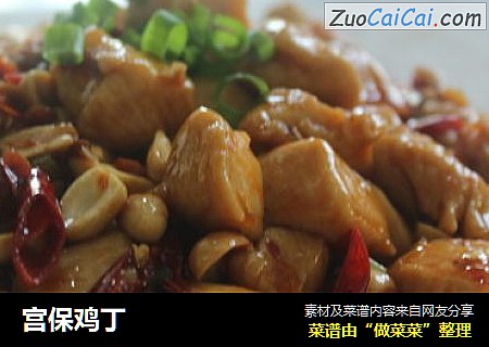 宫保鸡丁 