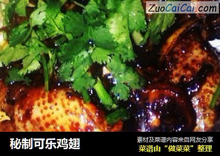 秘制可乐鸡翅