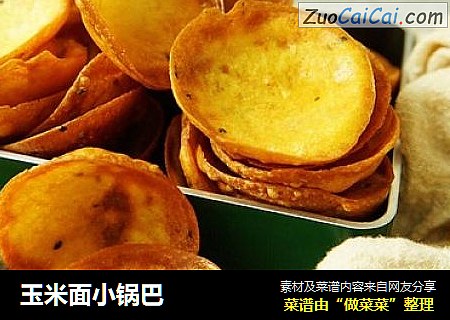 玉米面小锅巴