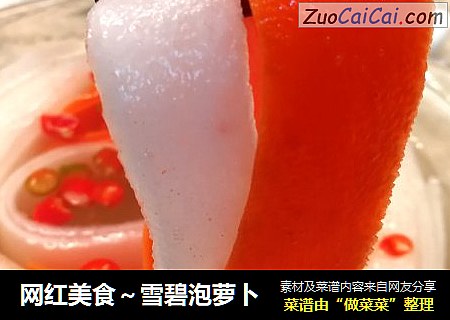 网红美食～雪碧泡萝卜