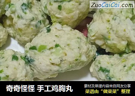 奇奇怪怪手工鸡胸丸