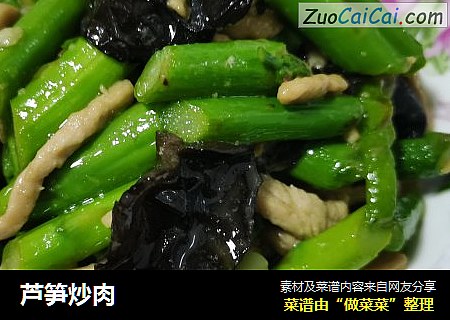芦笋炒肉