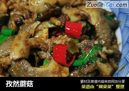 孜然蘑菇