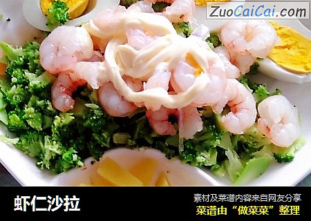 虾仁沙拉
