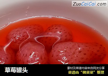 草莓罐头