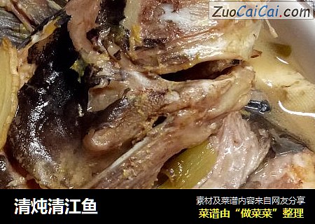 清炖清江鱼