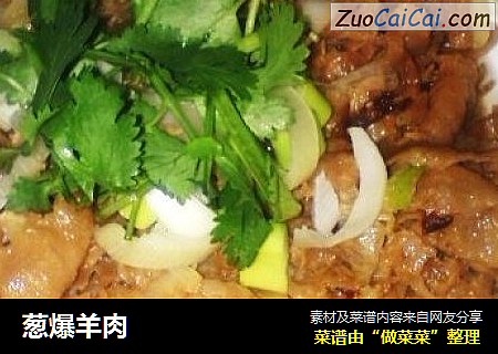 葱爆羊肉