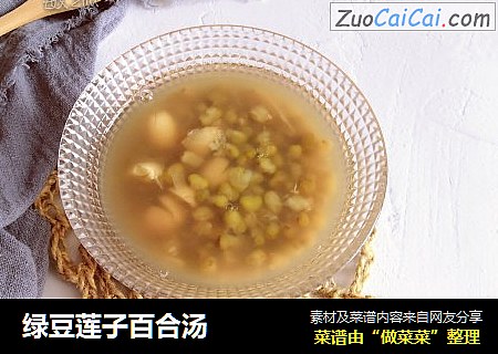 绿豆莲子百合汤