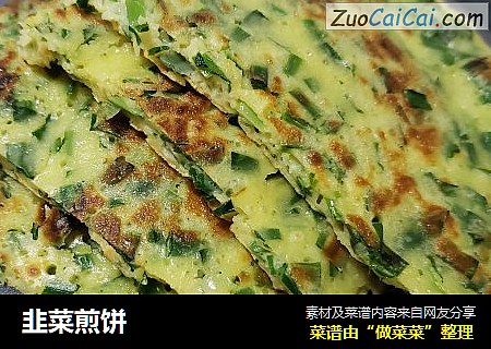 韭菜煎饼