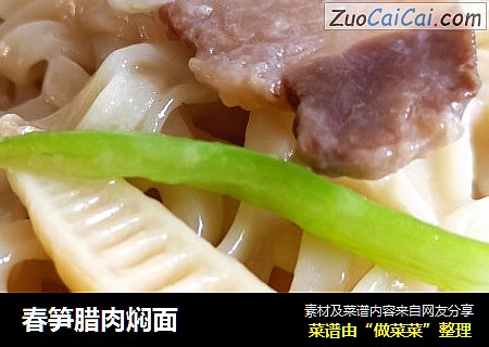 春笋腊肉焖面