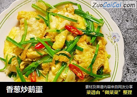 香葱炒鹅蛋