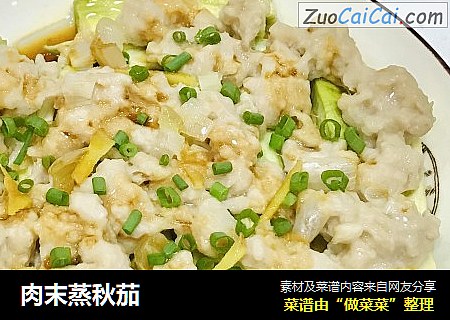 肉末蒸秋茄
