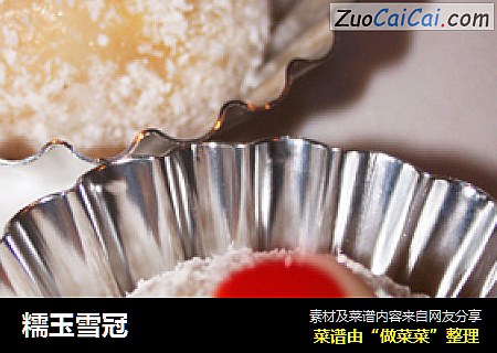 糯玉雪冠