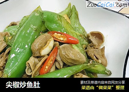 尖椒炒鱼肚