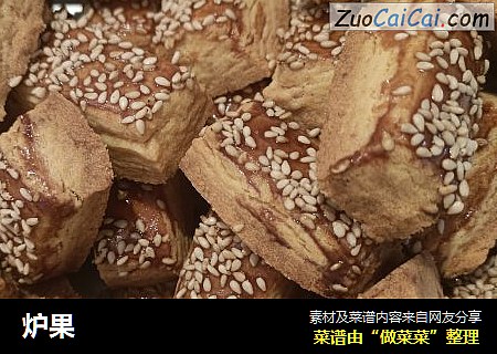 炉果