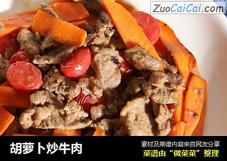 胡萝卜炒牛肉