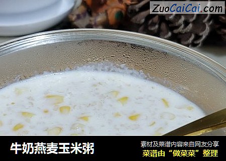 牛奶燕麦玉米粥