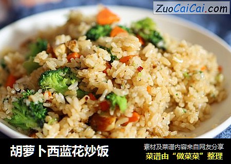 胡萝卜西蓝花炒饭