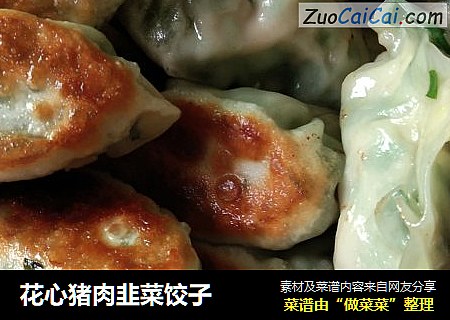 花心猪肉韭菜饺子