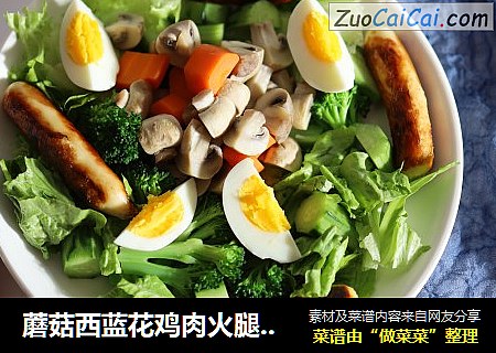 蘑菇西蓝花鸡肉火腿沙拉
