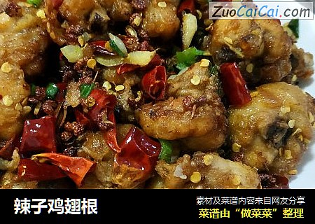 辣子鸡翅根