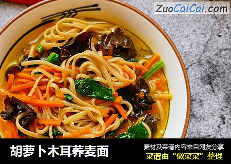 胡萝卜木耳荞麦面