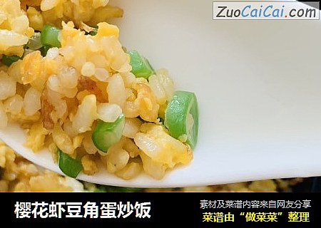 樱花虾豆角蛋炒饭