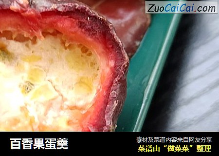 百香果蛋羹