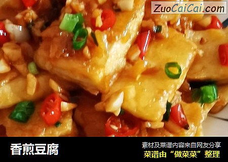 香煎豆腐
