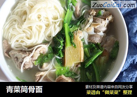 青菜筒骨面