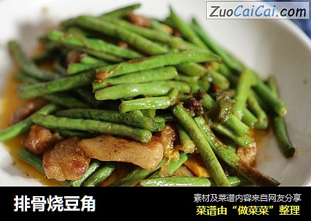 排骨烧豆角