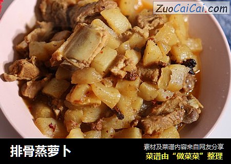 排骨蒸萝卜