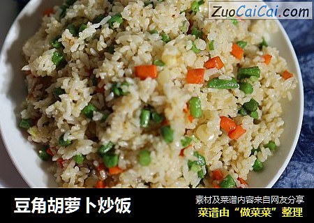 豆角胡萝卜炒饭