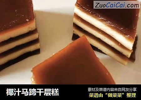 椰汁马蹄千层糕