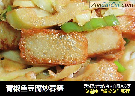 青椒鱼豆腐炒春笋