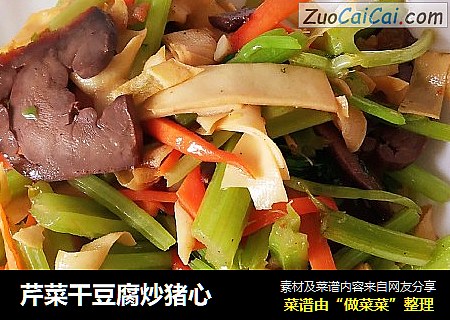 芹菜干豆腐炒猪心