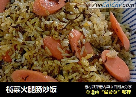 榄菜火腿肠炒饭