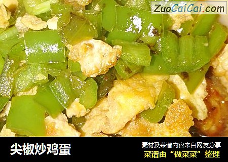 尖椒炒鸡蛋