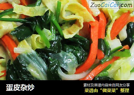 蛋皮杂炒