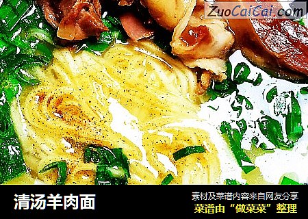 清汤羊肉面