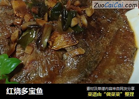 红烧多宝鱼