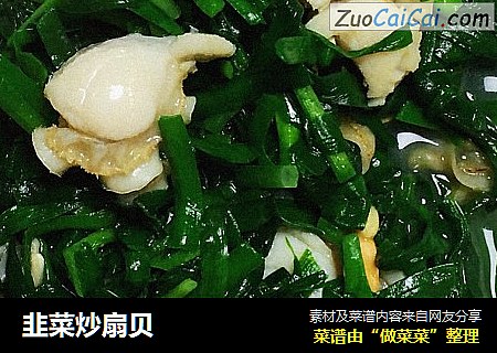 韭菜炒扇贝