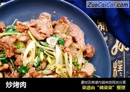 炒烤肉