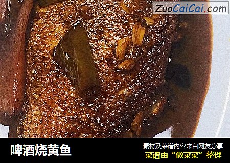 啤酒烧黄鱼