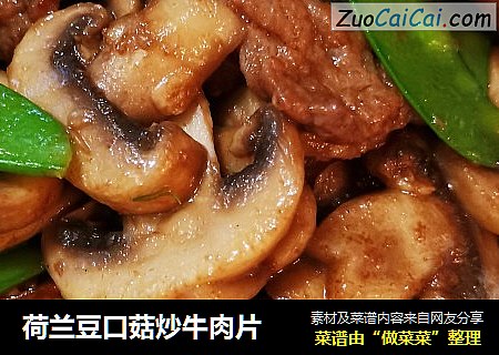 荷兰豆口菇炒牛肉片